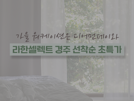 [8월 말-10월 한정] 늦케이션 선착순 초특가